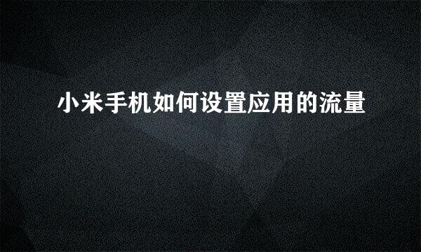 小米手机如何设置应用的流量