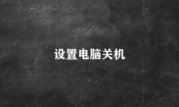 设置电脑关机