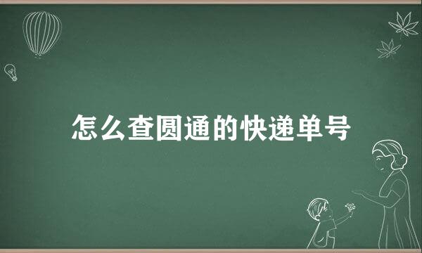 怎么查圆通的快递单号