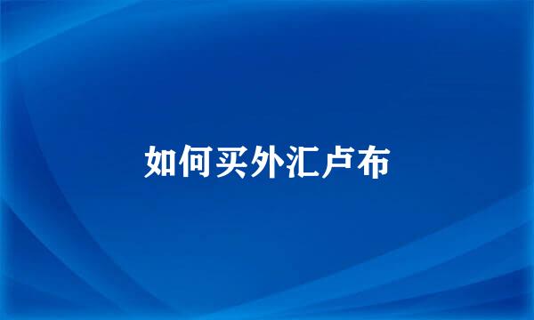 如何买外汇卢布