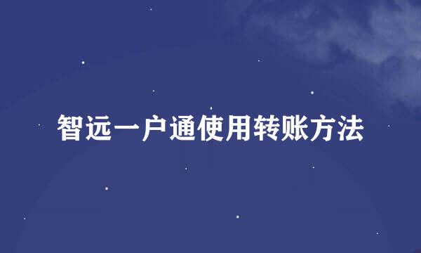 智远一户通使用转账方法