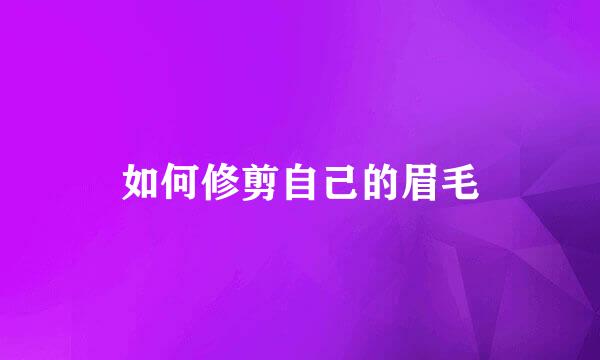 如何修剪自己的眉毛