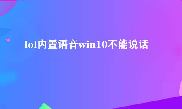 lol内置语音win10不能说话