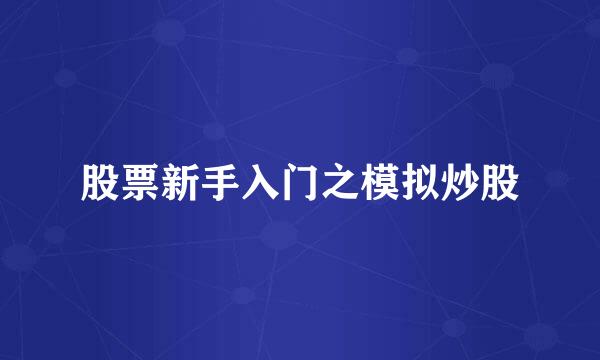 股票新手入门之模拟炒股