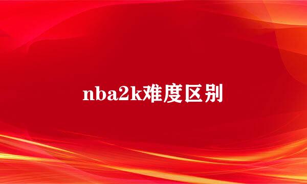 nba2k难度区别