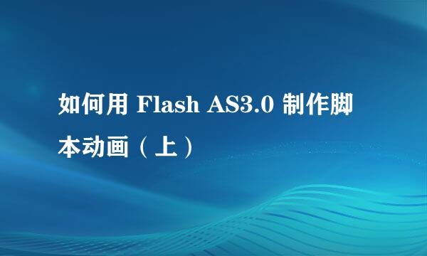 如何用 Flash AS3.0 制作脚本动画（上）