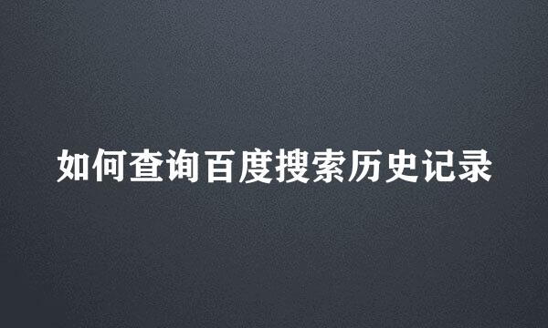 如何查询百度搜索历史记录