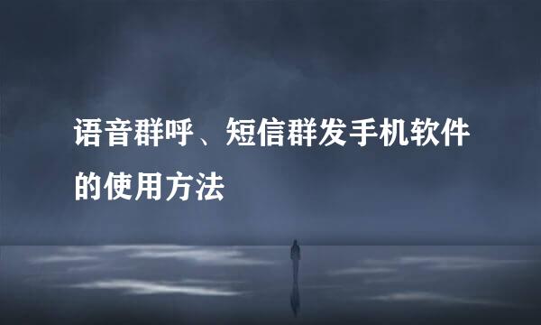 语音群呼、短信群发手机软件的使用方法