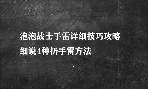 泡泡战士手雷详细技巧攻略 细说4种扔手雷方法