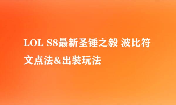 LOL S8最新圣锤之毅 波比符文点法&出装玩法