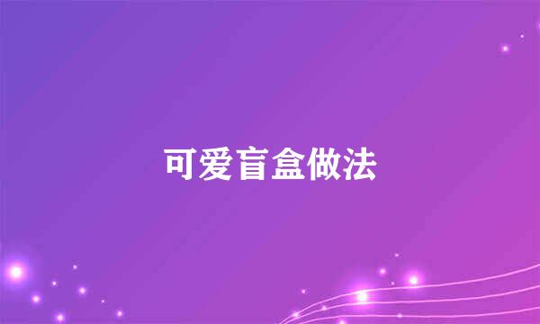 可爱盲盒做法