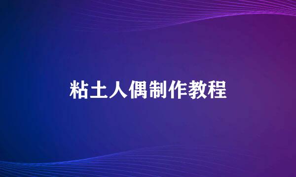 粘土人偶制作教程