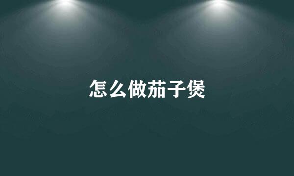 怎么做茄子煲