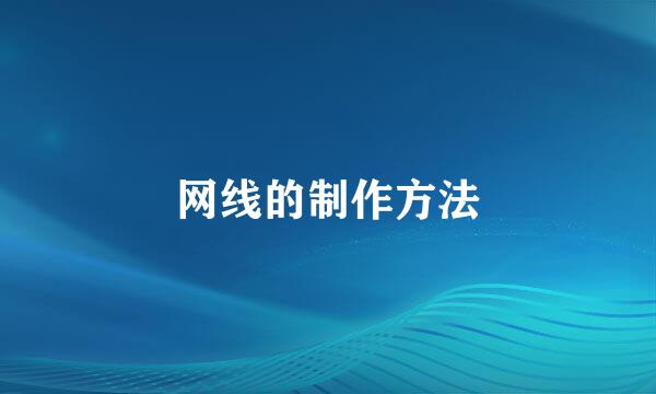 网线的制作方法