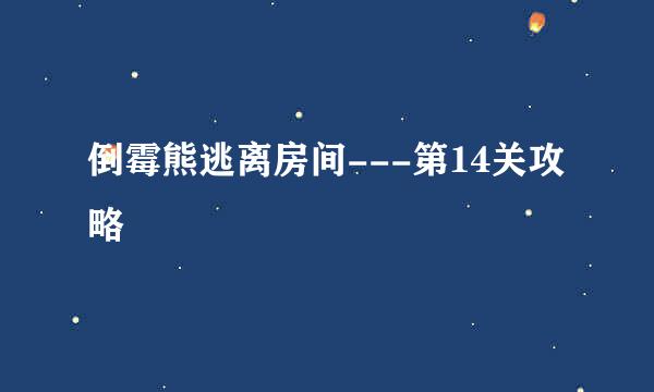 倒霉熊逃离房间---第14关攻略