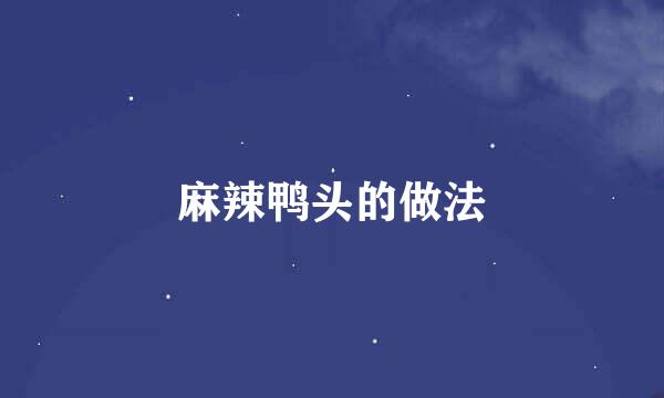 麻辣鸭头的做法