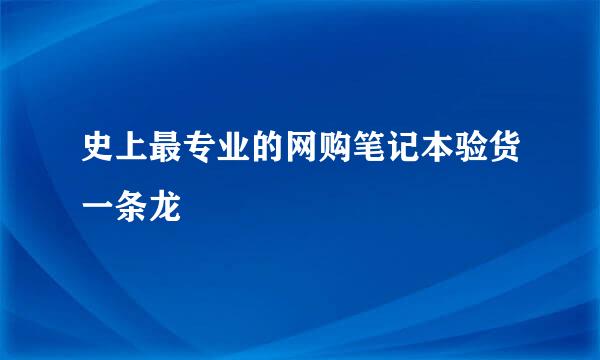 史上最专业的网购笔记本验货一条龙