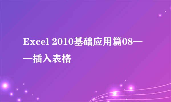 Excel 2010基础应用篇08——插入表格