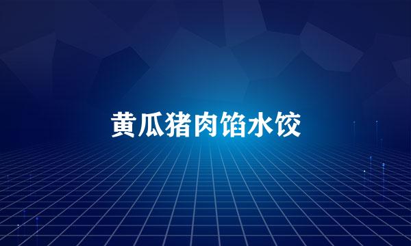 黄瓜猪肉馅水饺