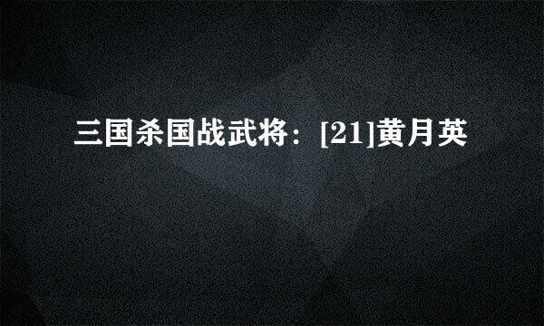 三国杀国战武将：[21]黄月英