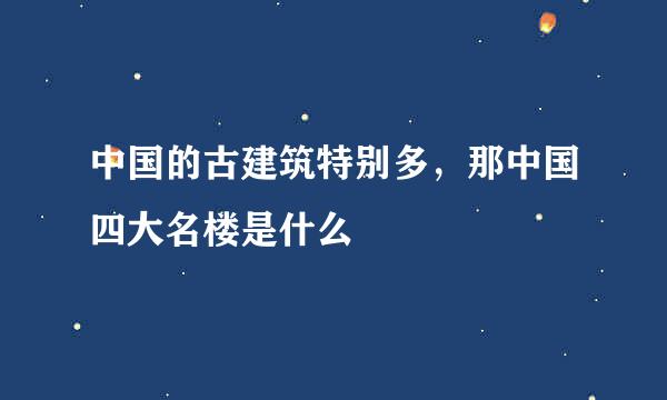 中国的古建筑特别多，那中国四大名楼是什么