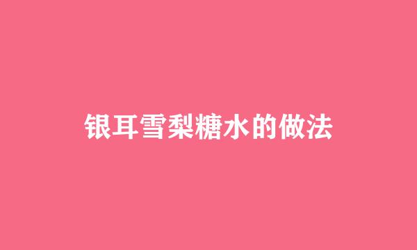 银耳雪梨糖水的做法
