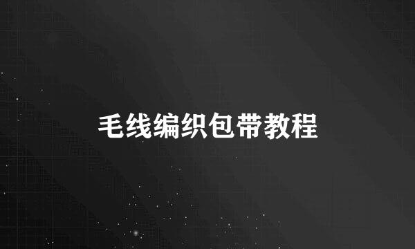 毛线编织包带教程