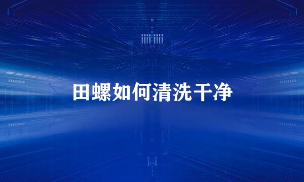田螺如何清洗干净