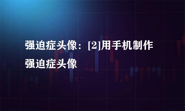 强迫症头像：[2]用手机制作强迫症头像