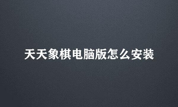 天天象棋电脑版怎么安装
