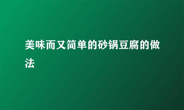 美味而又简单的砂锅豆腐的做法