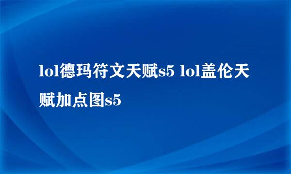 lol德玛符文天赋s5 lol盖伦天赋加点图s5