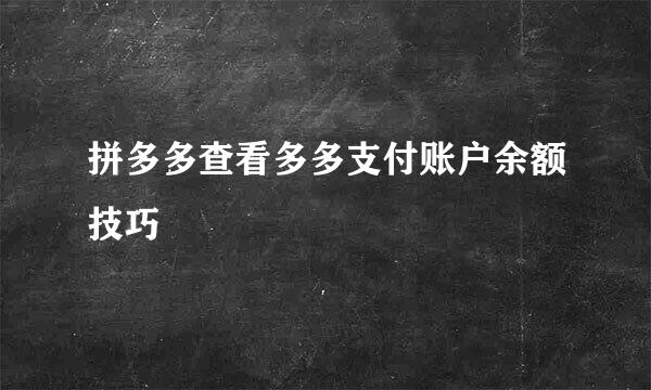 拼多多查看多多支付账户余额技巧