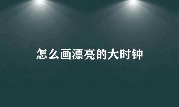 怎么画漂亮的大时钟