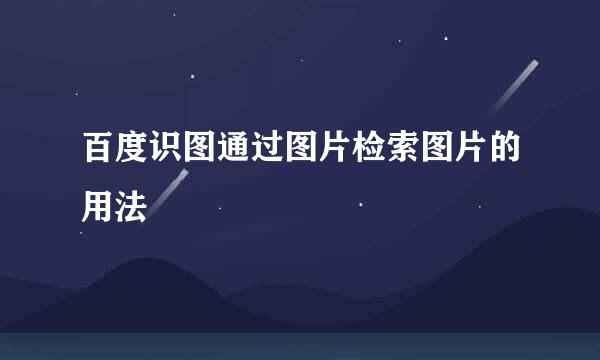 百度识图通过图片检索图片的用法