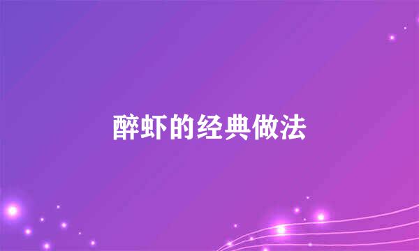 醉虾的经典做法
