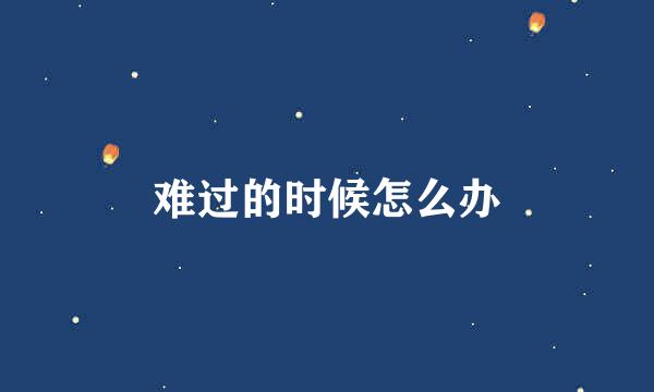 难过的时候怎么办