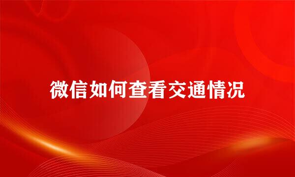 微信如何查看交通情况