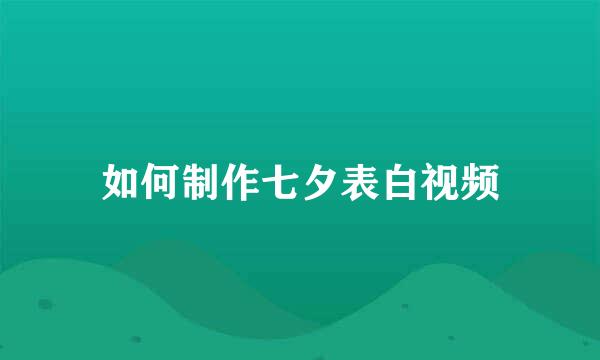 如何制作七夕表白视频
