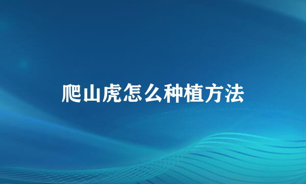 爬山虎怎么种植方法