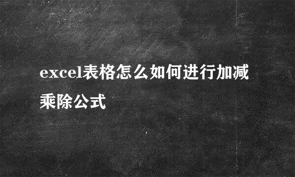 excel表格怎么如何进行加减乘除公式