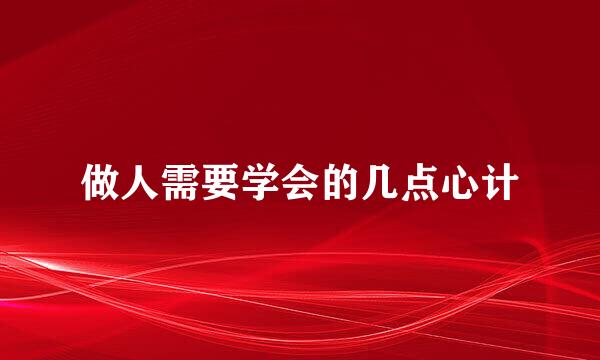做人需要学会的几点心计