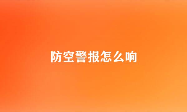 防空警报怎么响