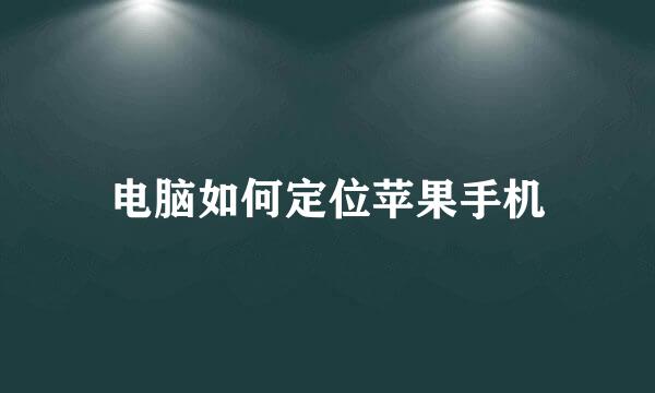 电脑如何定位苹果手机