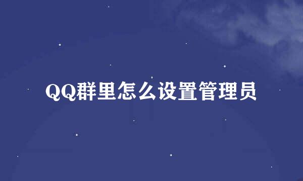 QQ群里怎么设置管理员