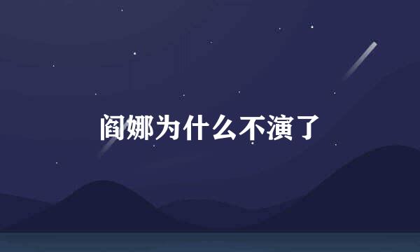 阎娜为什么不演了