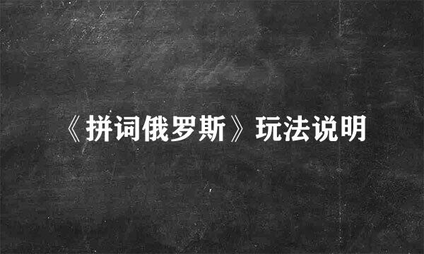 《拼词俄罗斯》玩法说明