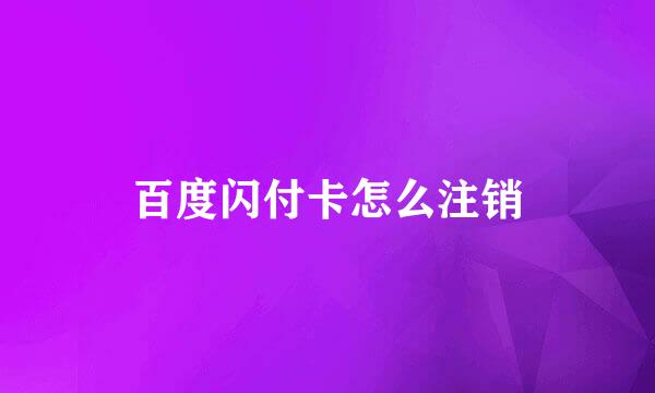 百度闪付卡怎么注销