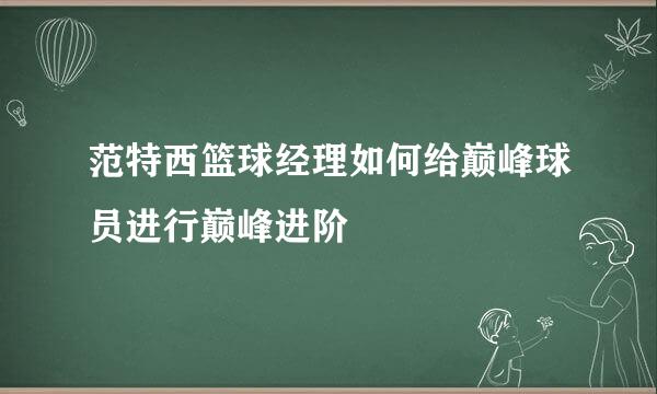 范特西篮球经理如何给巅峰球员进行巅峰进阶