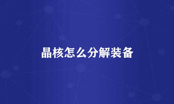 晶核怎么分解装备